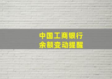 中国工商银行 余额变动提醒